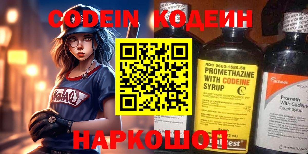 Codein напиток Lean (лин) Сергиев Посад