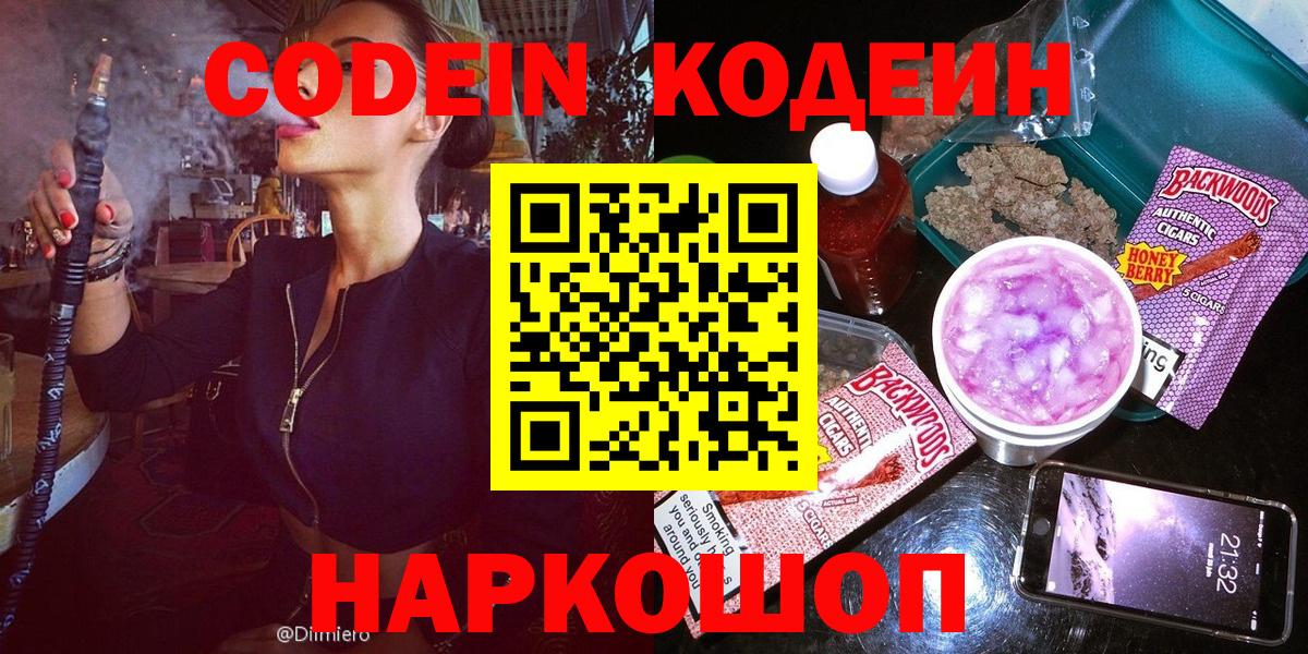 Кодеин Purple Drank  Вход с VPN  Сергиев Посад 